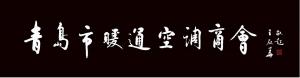 中国当代著名军旅书法家王殿华先生为商会题字
