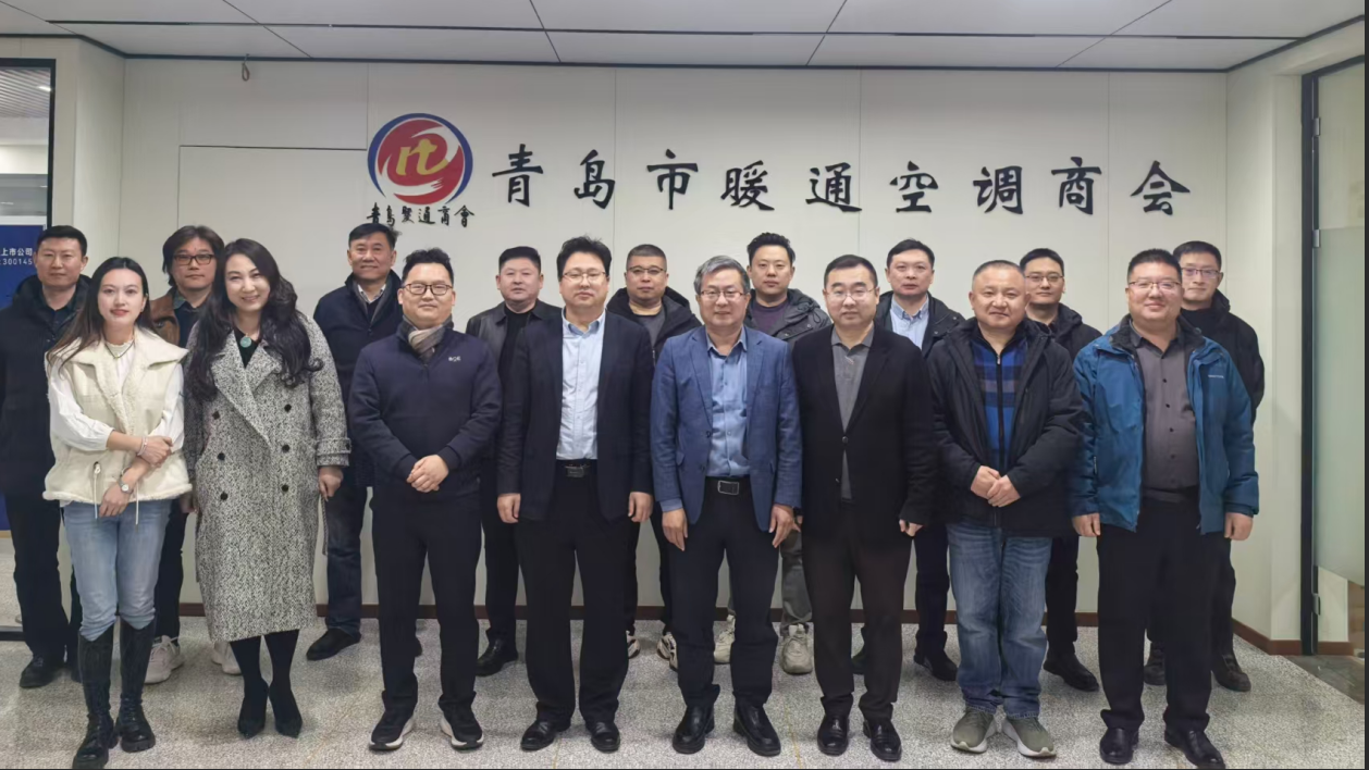 碳中和联合会走进青岛市暖通空调商会进行座谈交流