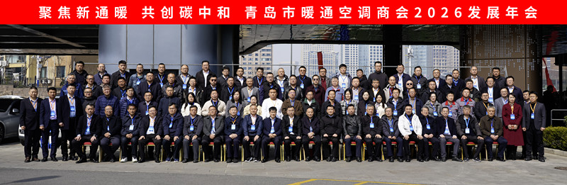 “聚焦新暖通 共创碳中和”青岛市暖通空调商会202