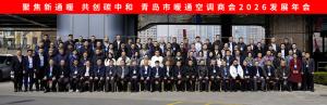 “聚焦新暖通 共创碳中和”青岛市暖通空调商会2026发展年会顺利召开