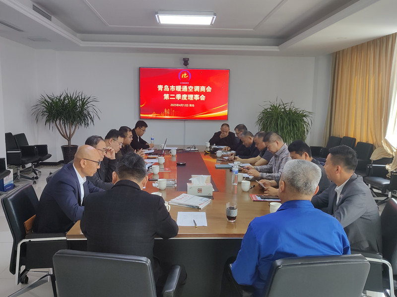 青岛市暖通空调商会第二季度理事会顺利召开