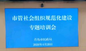 青岛暖通商会参加青岛市民政局开展的市管社会组织正规化建设培训会议