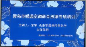 暖通商会联合民营经济国际合作商会共同举办清收账款法律培训会议