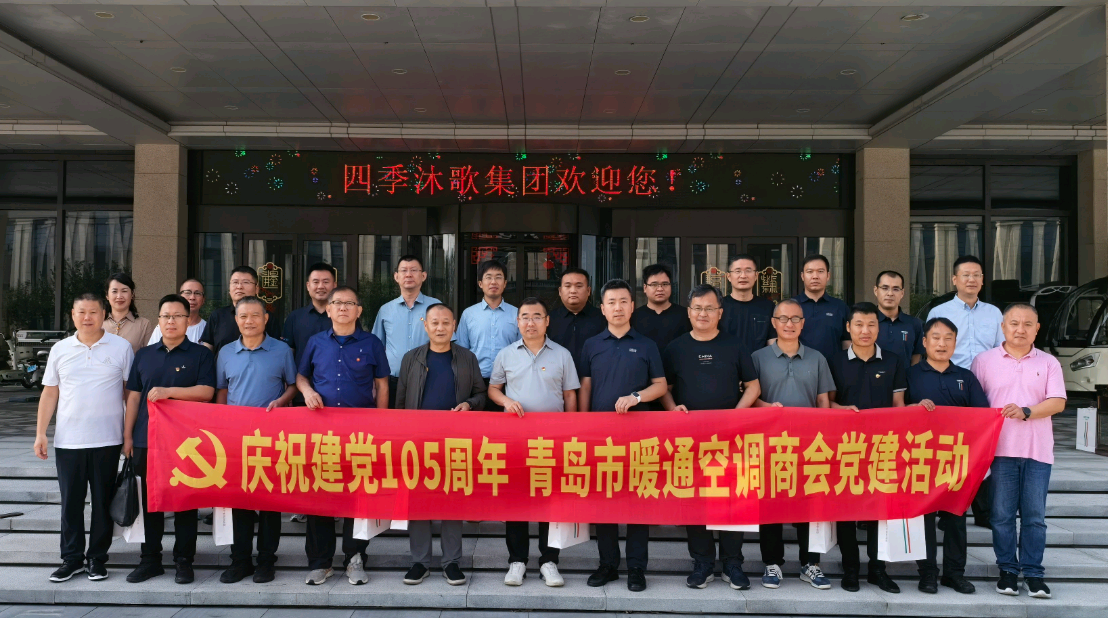 青岛市暖通空调商会赴四季沐歌集团访学