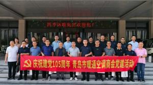 青岛市暖通空调商会赴四季沐歌集团访学
