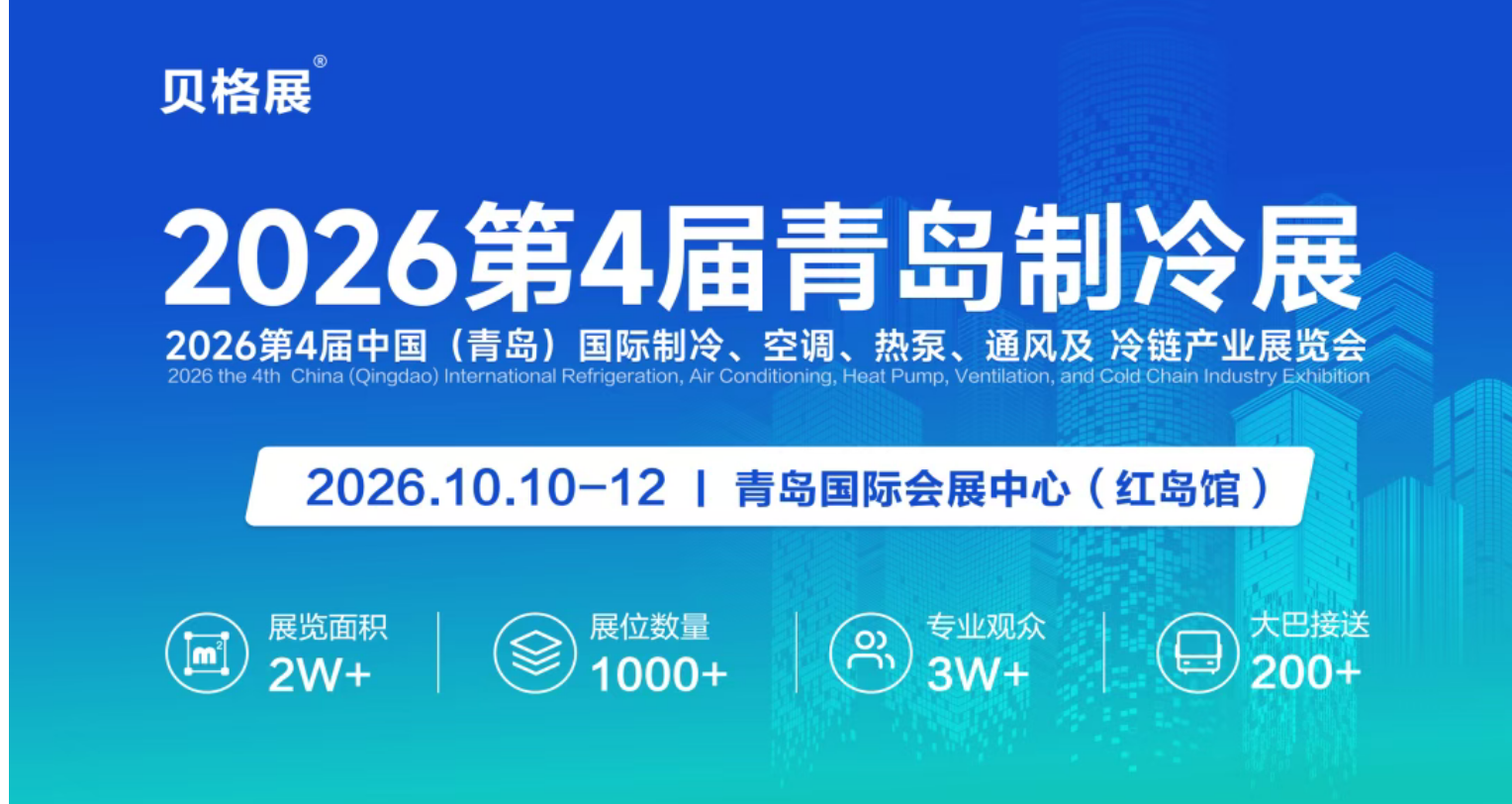 2026第4届青岛制冷展在青岛国际会展中心顺利召开